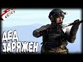 DayZ - ДЕД ЗАРЯЖЕН (выживание 12)