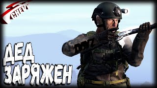 DayZ - ДЕД ЗАРЯЖЕН (выживание 12)