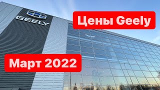 цены Март 2022 г. Geely официальный дилер Обухов Домодедово