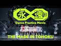 いぎなり東北産 - 永遠に&infin;(Dance Performance)