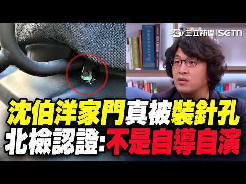 沈伯洋完整訪問！北檢認證非自導自演！家門口真的被裝針孔跟監 4徵信業者遭起訴、通緝2港人！藍白嗆「被害妄想」全翻車｜三立財經iNEWS