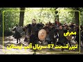 سریال آلپ ارسلان قسمت 57 با دوبله فارسی معرفی تیزر 