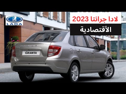 من أرخص  العربيات الزيرو فى السوق المصرى  لادا جرانتا 2023 || المواصفات ...