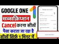 google one subscription cancel kaise kare | how to cancel your google one subscription