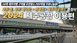 제주공항 최신편  1~4층 모든 장소 총정리 + 제주마음샌드 + 면세점 완벽정리