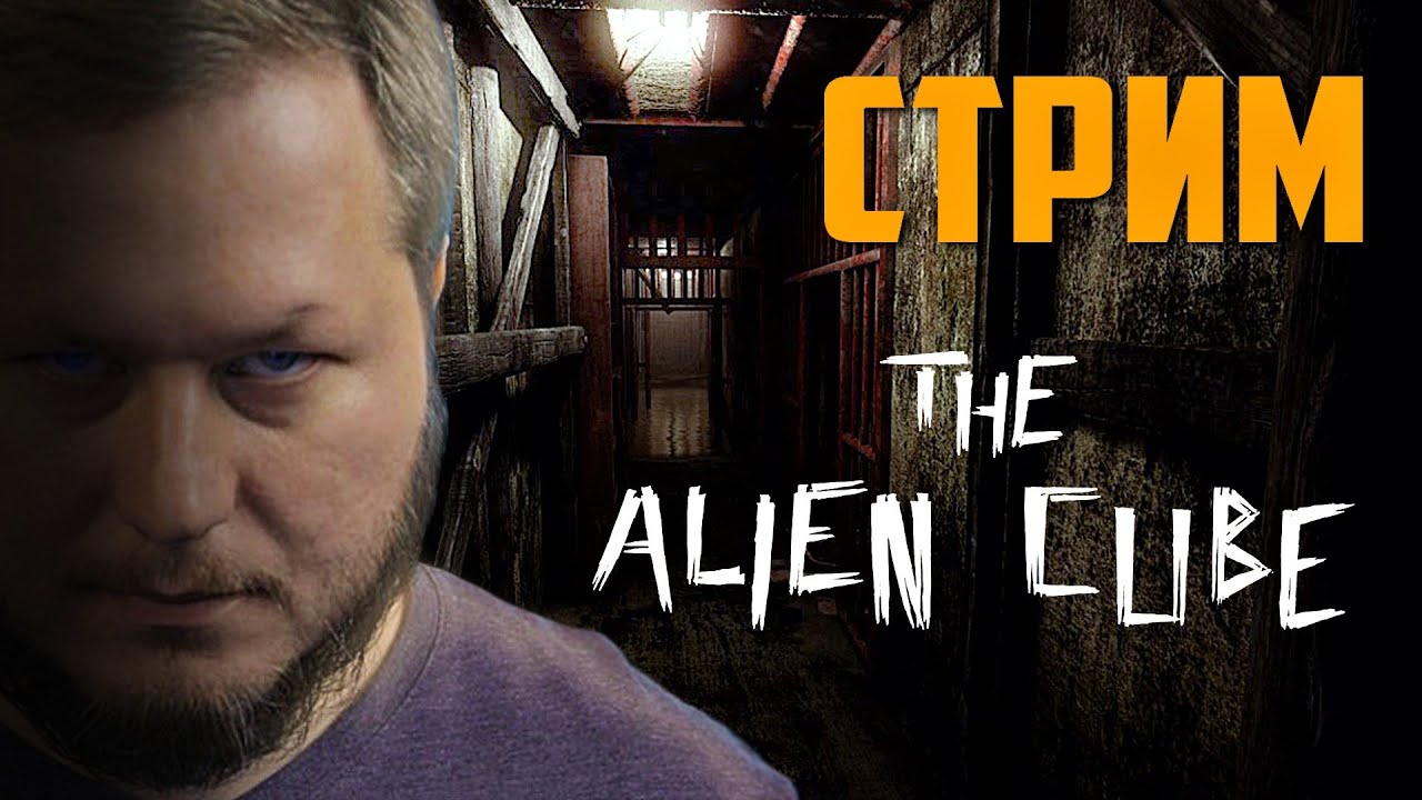 ЧУЖОЙ КУБ | The Alien Cube | Полное Прохождение хоррора | Стрим