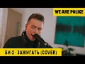 We Are Police - Зажигать (Би-2 Cover)