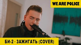 We Are Police - Зажигать (Би-2 Cover)