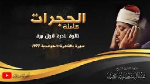 سورة الحجرات كاملة بأداء أكثر من رائع للشيخ عبد الباسط عبد الصمد