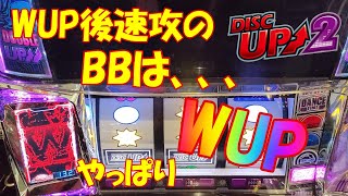 【ディスクアップ2】VOL217~後半~WUP後速攻のBBはやっぱりハイパーWUPBB！！一気にDZも増え期待マックス！自称ディスクアッパーMDUのディスクを打ち続けたら勝てるのか