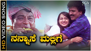 Nannase Mallige Video Song from Ravichandran's Kannada Movie Ravimama