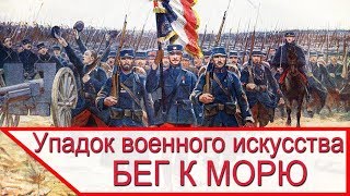 Бег к морю - упадок военного искусства