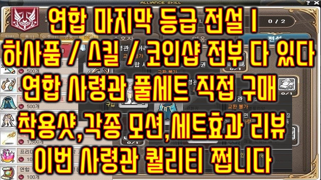 [메이플스토리 맑음] 2018.08.03 [T] 연합 마지막 등급 전설I 연합 사령관 풀세트 직접 구매 / 착용샷,모션,세트효과 리뷰  퀄리티 굿 / 하사품,스킬,코인샵 전부 있다!