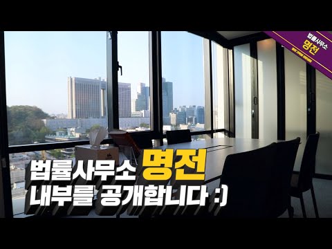 법률사무소 명전 가족법전문센터 내부를 공개합니다!