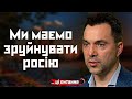 АРЕСТОВИЧ: Єдиний вихід для нас — це атакувати і зруйнувати російську державу