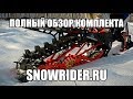 Обзор российского сноубайк комплекта SNOWRIDER/snowbike kit 2017/2018