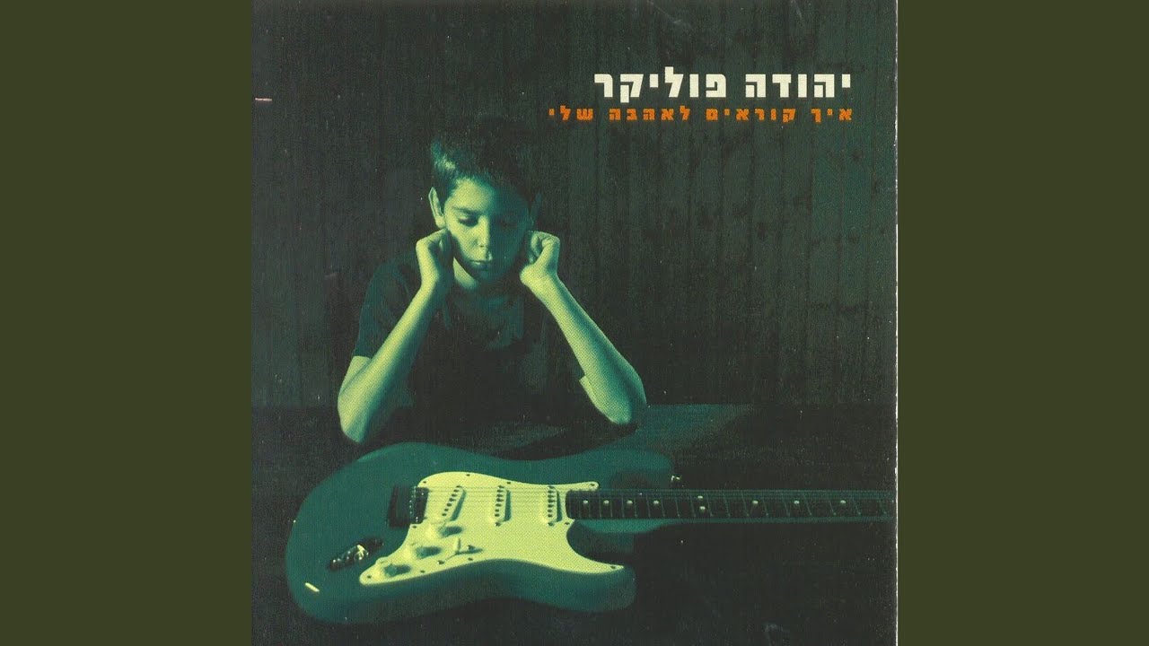 איך קוראים לאהבה שלי