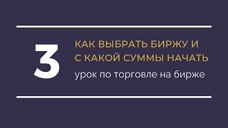 Чем торговать на бирже / Акции, форекс, опционы / Урок 3 видео уроки трейдинга форекс