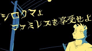 【ファミレスを享受せよ】シロクマ、ファミレスに迷い込む【六連星ヘキサ】
