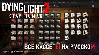 Dying Light 2. Все кассеты на русском языке.