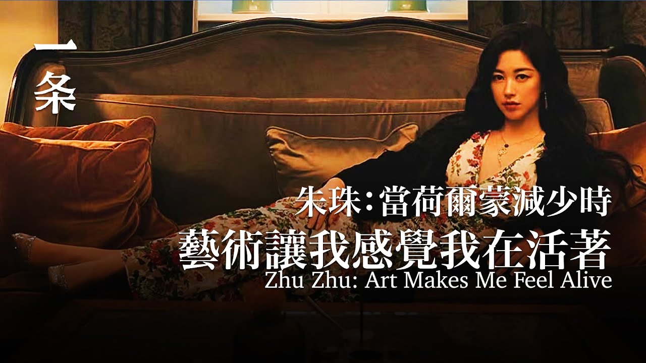 朱珠：當荷爾蒙減少時，藝術讓我感覺我在活著 Zhu Zhu: When Hormones Decrease, Art Makes Me Feel Alive