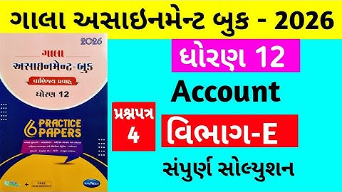 Gala Assignment - Book 2026 Solution std 12 Accounts || paper - 4 Section - E Solution