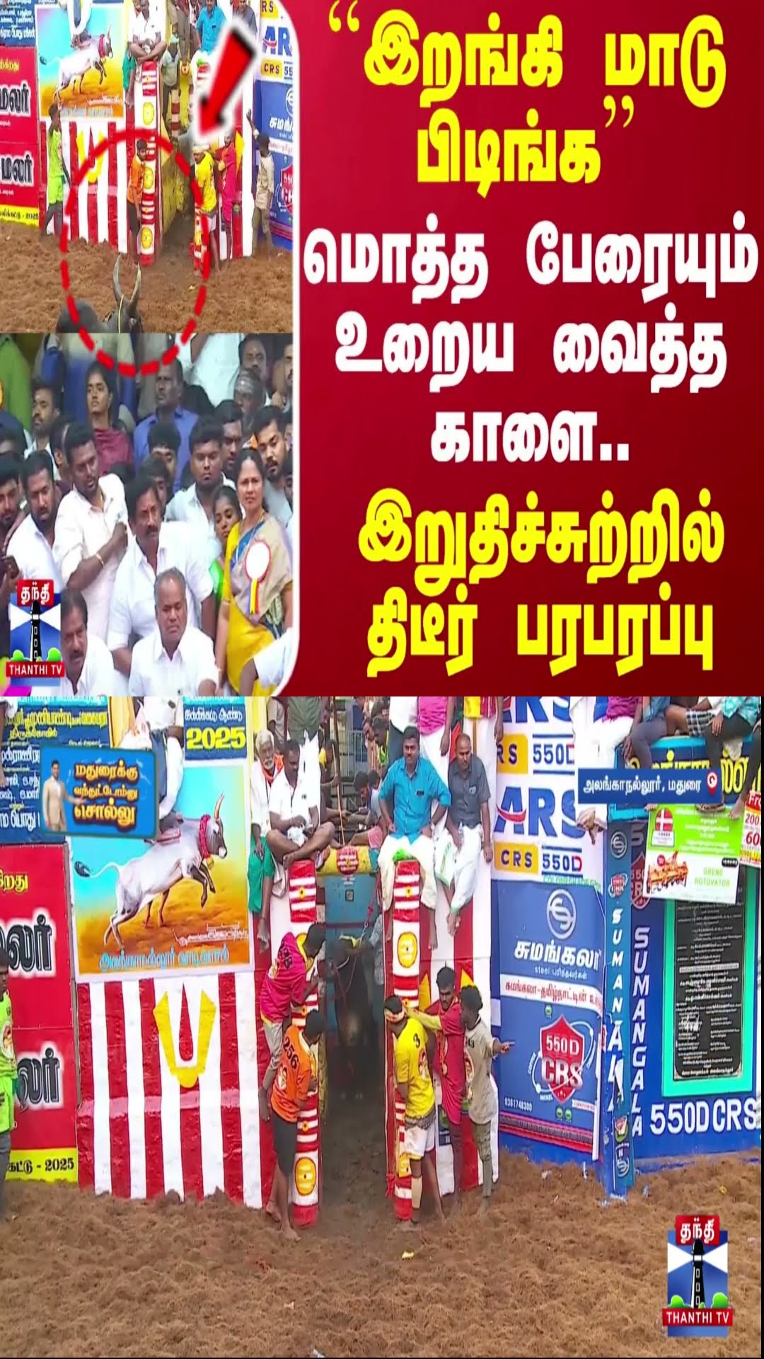 ``இறங்கி மாடு பிடிங்க''..மொத்த பேரையும் உறைய வைத்த காளை..இறுதிச்சுற்றில் திடீர் பரபரப்பு