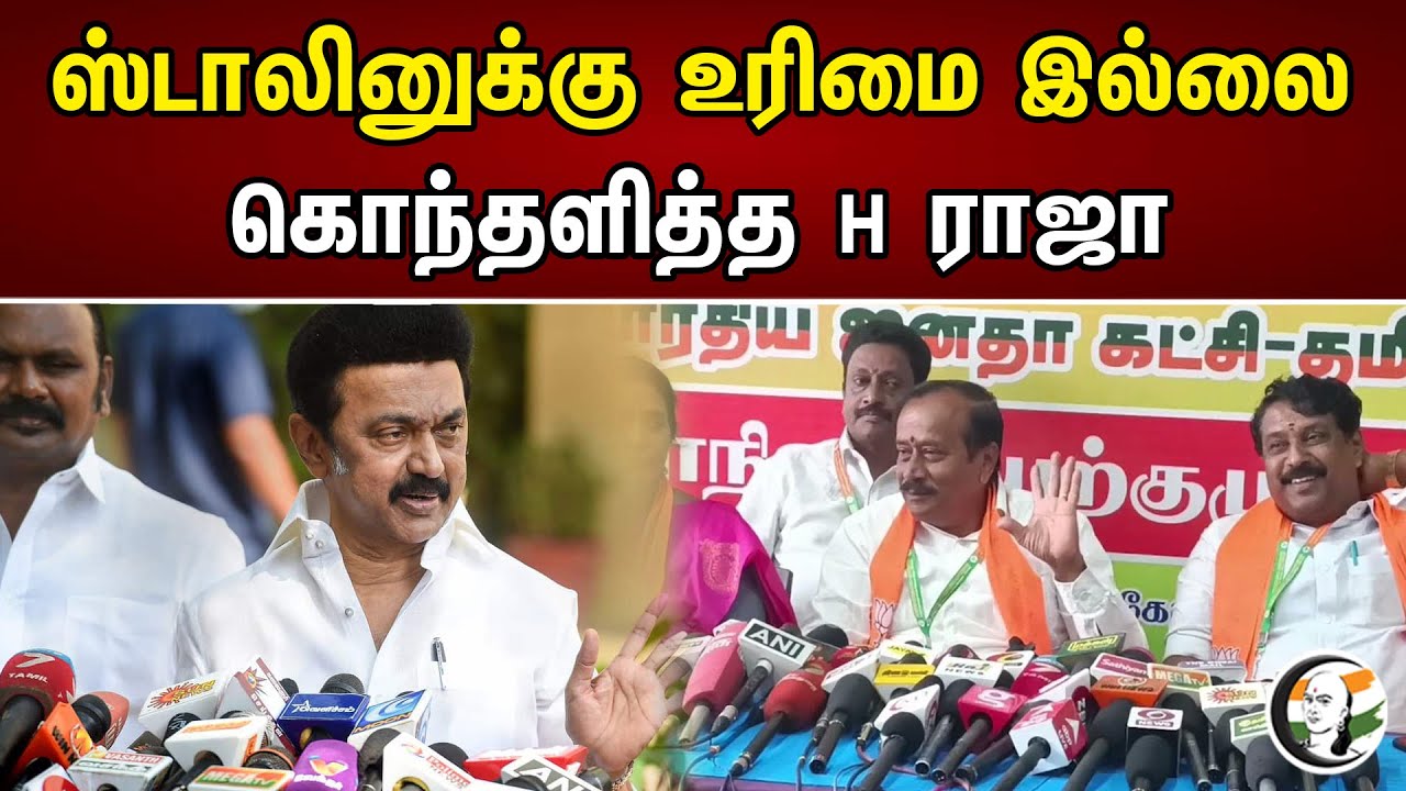 ஸ்டாலினுக்கு உரிமை இல்லை கொந்தளித்த எச். ராஜா | No Rights for Dmk&stalin | Hraja latest pressmeet |
