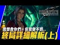 【FF7re】愛麗絲與我們不同時空｜Sky