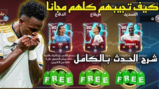 رسميا ! شرح حدث كاسرو القواعد بالكامل ✅🔥كيف تحصل كل اللاعبين مجانا 🤑FC MOBILE 24|فيفا موبايل 24