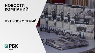 Новости компаний. Пять поколений