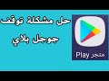 حل مشكلة توقف خدمات جوجل بلاي  