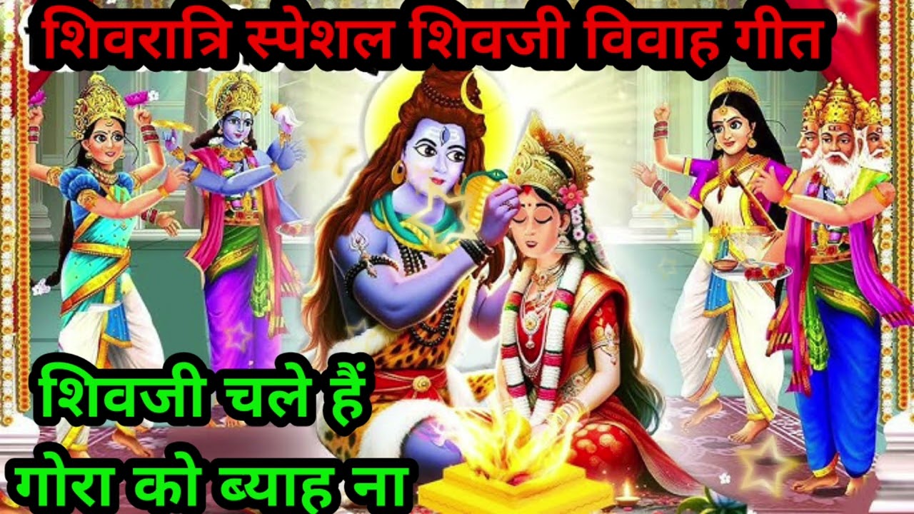 #शिवरात्रि 🌿 स्पेशल🥀 #विवाहगीत🙏 शिवजी🌺 चले हैं 🌿गौर #ब्याह हूं🙏