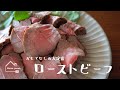 《料理動画》タサン志麻さんのレシピ/ローストビーフ