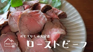 《料理動画》タサン志麻さんのレシピ/ローストビーフ