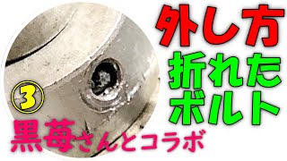 【女性DIY 卓上旋盤】弾丸突撃 旋盤先生【黒苺】さんに会いに行く PART3-5・折れて詰まったボルト（ネジ）の外し方