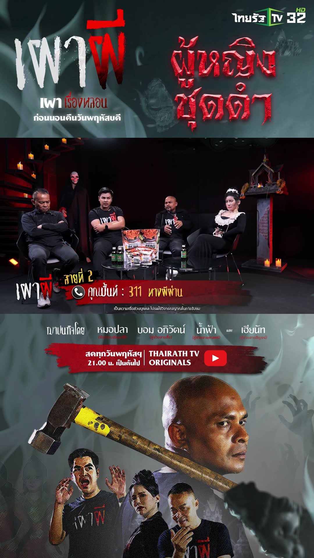 311 ทางผีผ่าน | คุณมิ้นท์ | ThairathTv