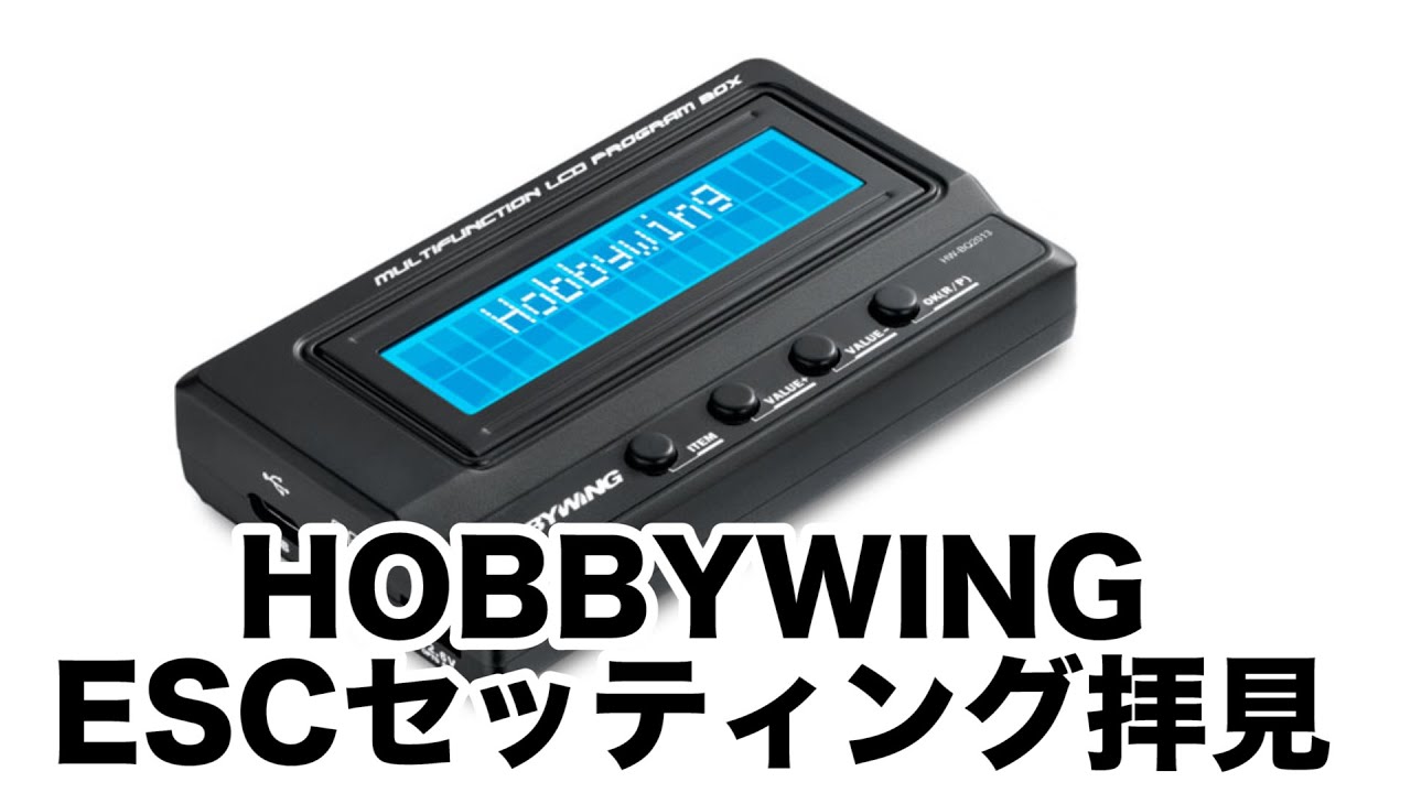 HOBBYWING ESC プログラムボックス