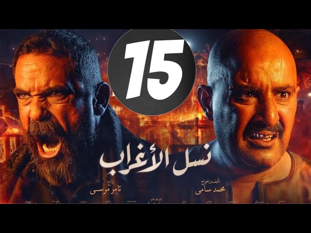 مسلسل نسل الاغراب الحلقة 13 برستيج