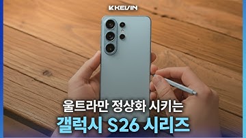 엣지 is back. 4가지 모델로 출시되지만 램 때문에 단점이 될 갤럭시 S26 시리즈 소식 정리