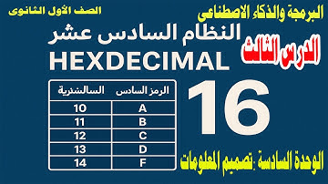 الوحدة السادسة: تصميم المعلومات | الدرس الثالث: النظام السادس عشر Hexadecimal | للصف الأول الثانوي