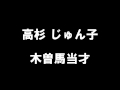 高杉 じゅん子 「木曽馬当才」