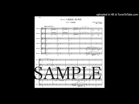 ベートヴェン「ホルン六重奏曲〜第1楽章」ホルン六重奏版（編曲：中島雅彦）