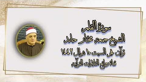 سورة القلم - قرآن فجر ٢٢ مايو ٢٠٢١ - الشيخ جمعة مختار حامد
