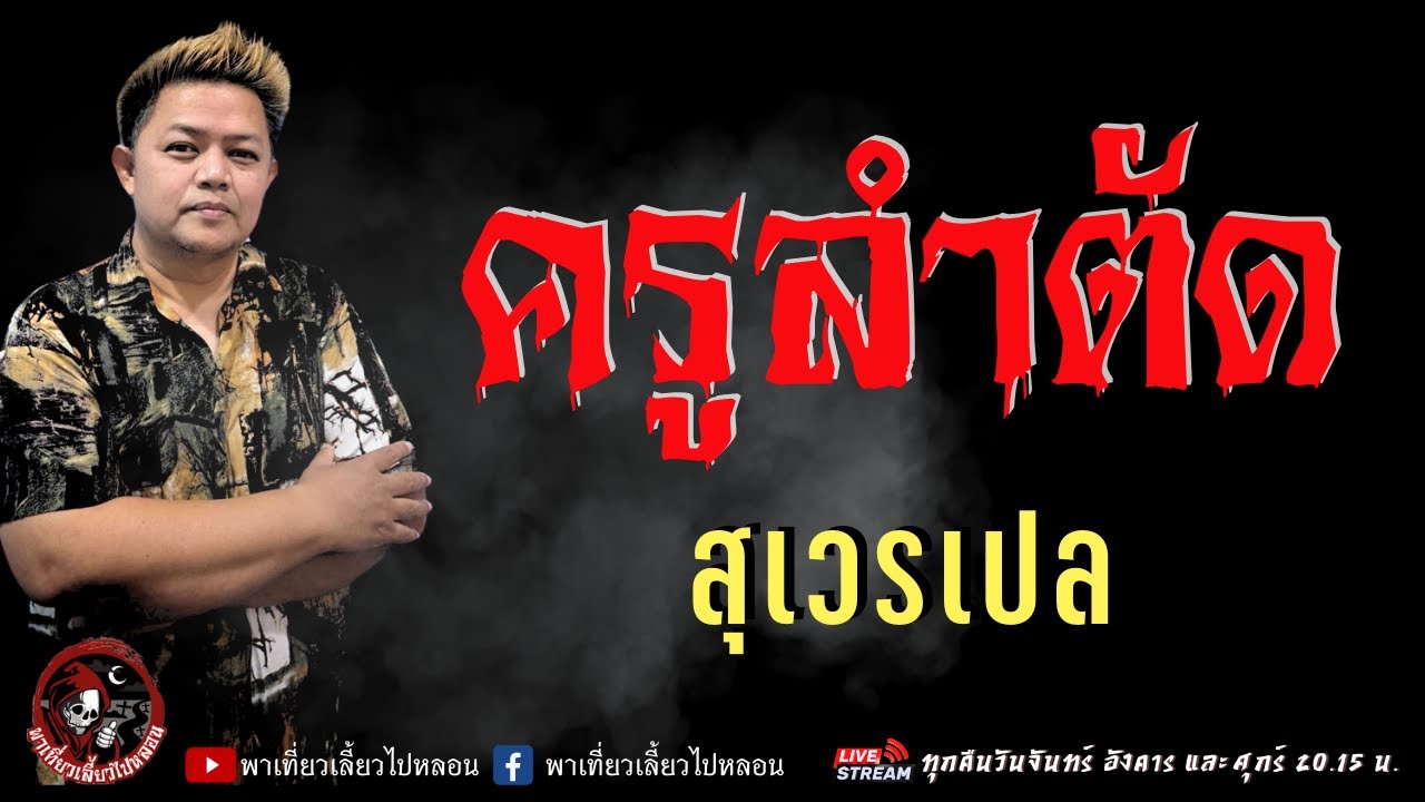 เรื่อง ครูลำตัด  - สุเวรเปล
