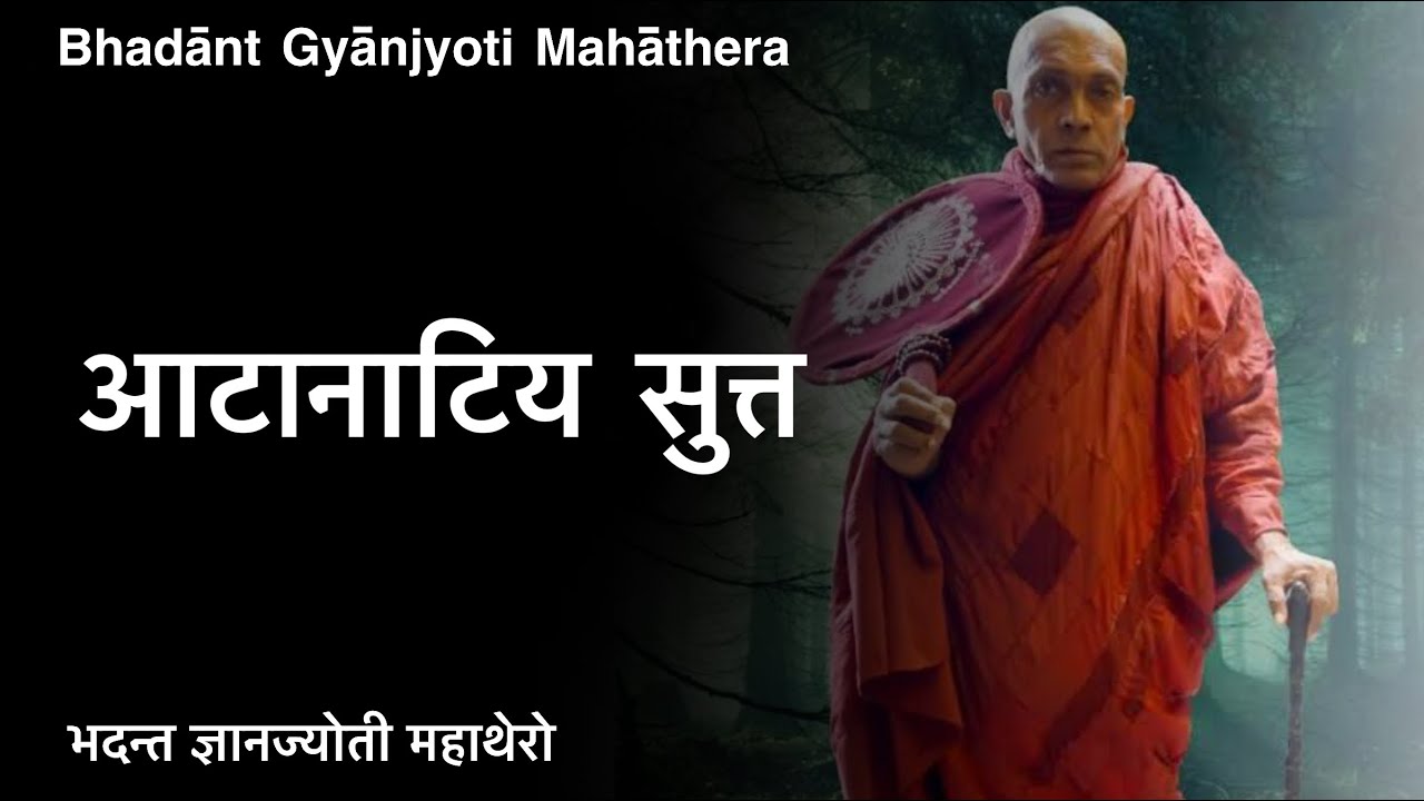 आटानाटिय सुत्त - भदन्त ज्ञानज्योती महाथेरो । Venerable Bhadant Gyanjyoti Mahathera