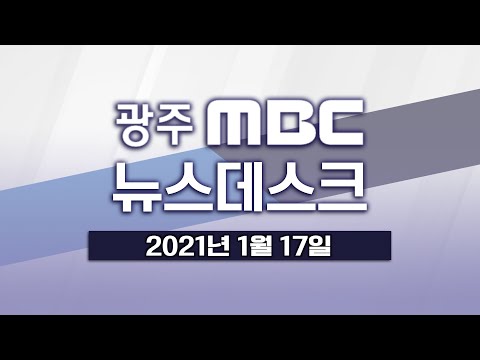 [광주MBC 뉴스데스크 2021.01.17] 거리두기 연장에 희비 엇갈리는 자영업자