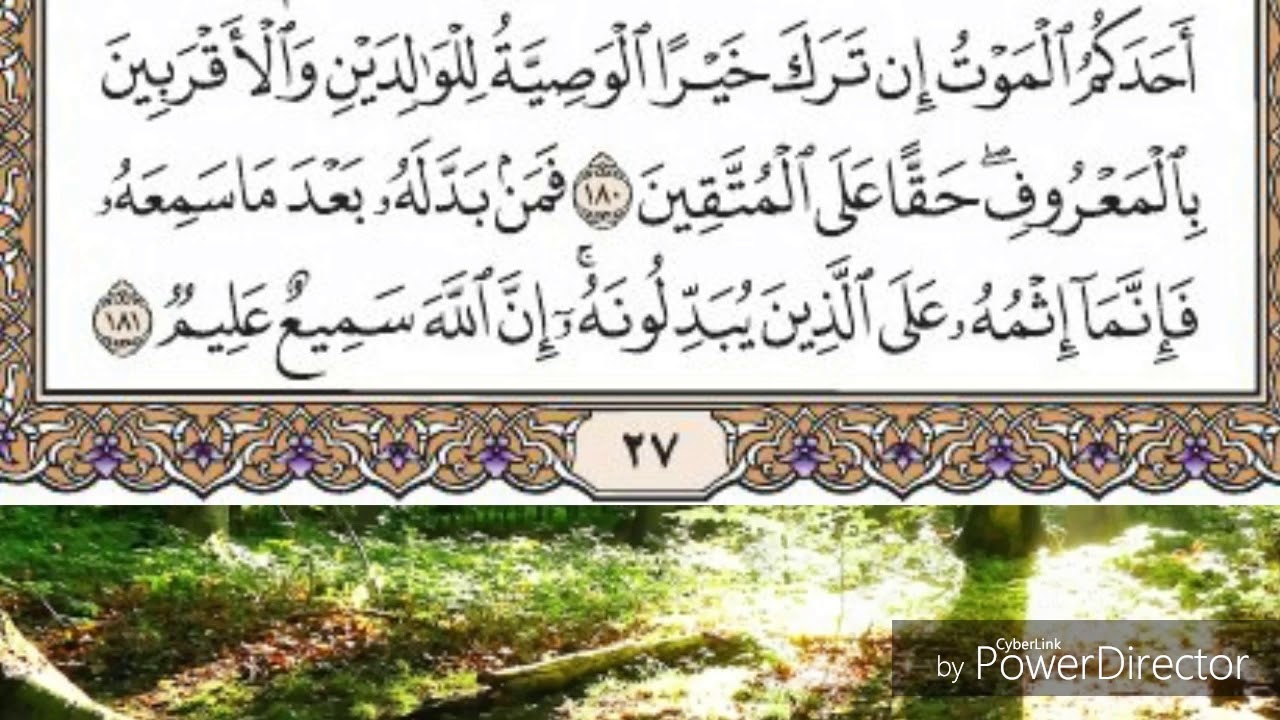 حفظ سورة البقرة الصفحة 27 من الآية 177 الى 181 مكررة عشر مرات بصوت ماهر المعيقلي