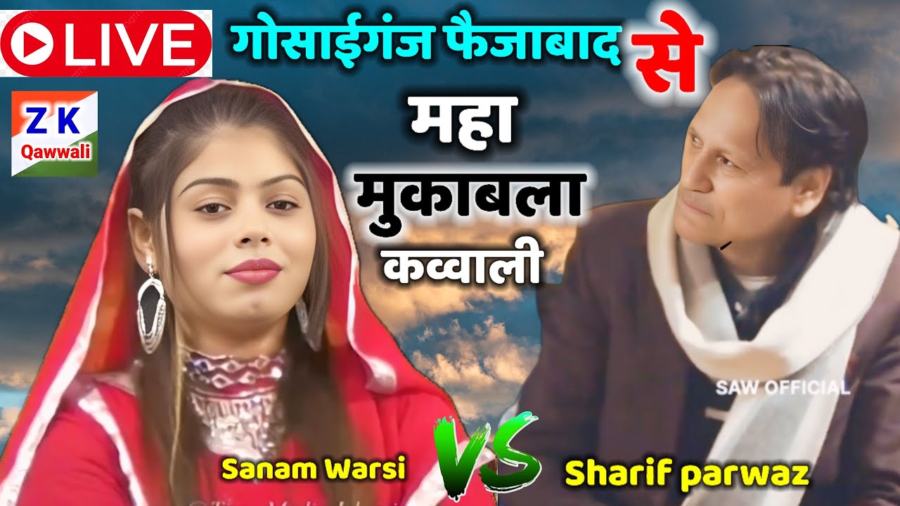 🔴 Live गोसाईगंज फैजाबाद से महा मुकाबला कव्वाली॥ Sharif parwaz V'S Sanam warsi