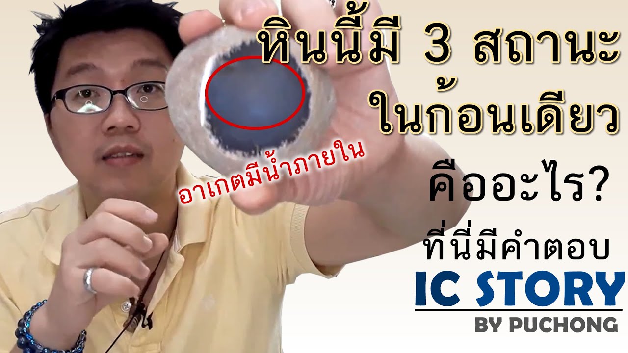 หินอาเกตมีน้ำภายในEnhydro agate